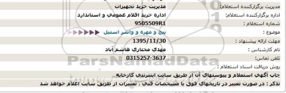 استعلام ،استعلام پیچ و مهره و واشر استیل