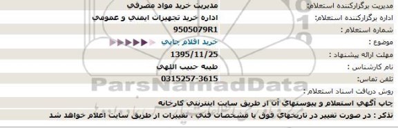 استعلام, استعلام خرید اقلام چاپی -95.11.25