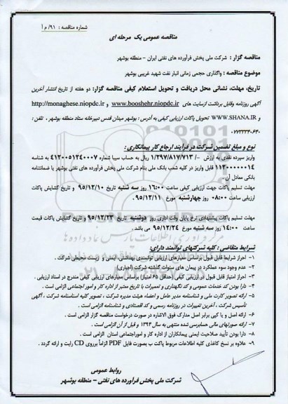 مناقصه عمومی یک مرحله ای , مناقصه واگذاری حجمی زمانی انبار نفت شهید غریبی بوشهر
