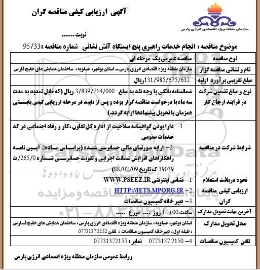آگهی ارزیابی کیفی مناقصه گران, ارزیابی کیفی انجام خدمات راهبری پنج ایستگاه آتش نشانی