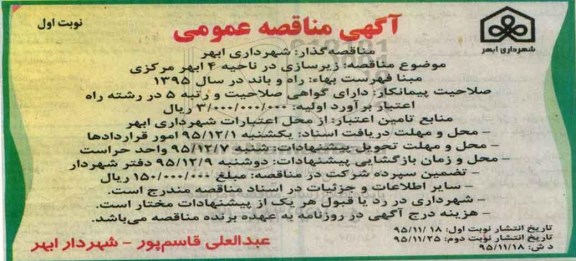 آگهی مناقصه عمومی ، مناقصه زیرسازی - نوبت دوم