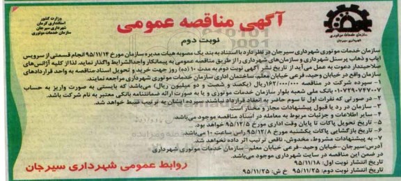 آگهی مناقصه ,مناقصه انجام قسمتی از سرویس ایاب و ذهاب پرسنل شهرداری - نوبت دوم
