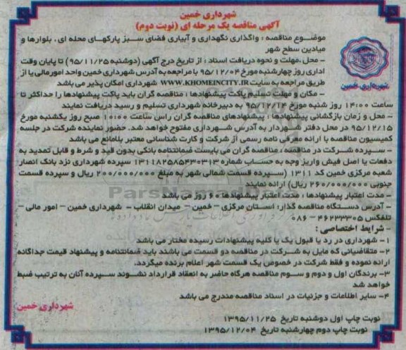 مناقصه , مناقصه واگذاری نگهداری و آبیاری فضای سبز پارکهای محله ای
