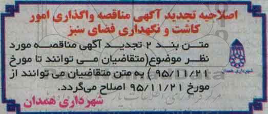 اصلاحیه تجدید مناقصه, مناقصه واگذاری کلیه امور کاشت و نگهداری فضای سبز