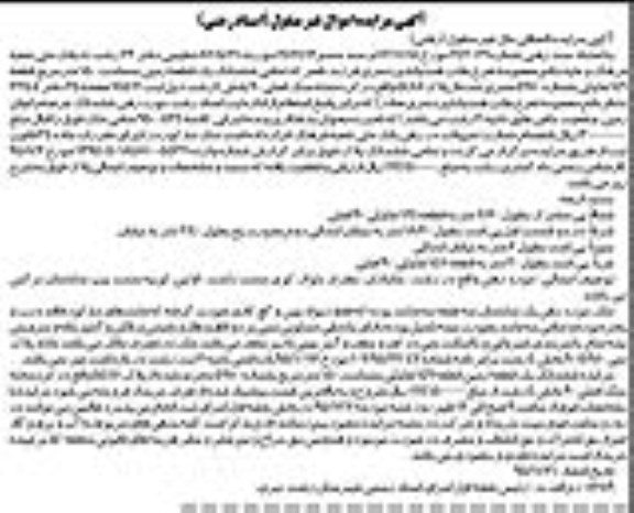 مزایده,مزایده تمامی ششدانگ زمین مساحت 150 متر