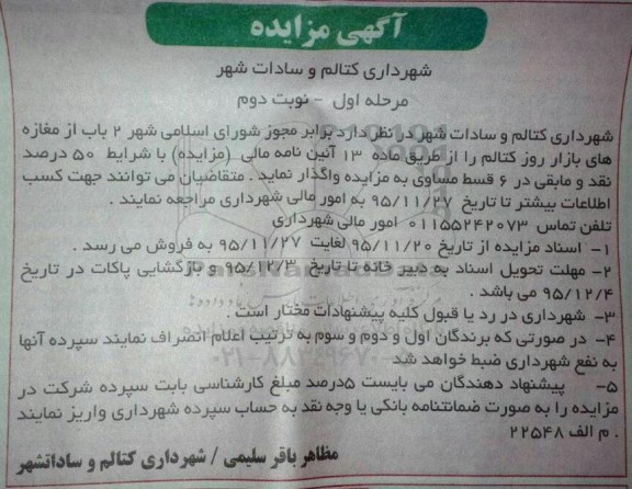 آگهی مزایده, مزایده 2 باب از مغازه های بازار روز - نوبت دوم