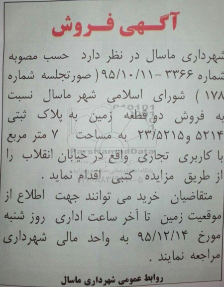 مزایده,مزایده فروش دو قطعه زمین کاربری تجاری هفت متر