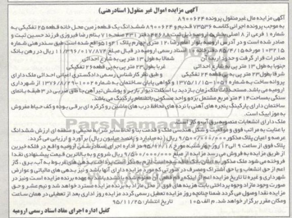 مزایده,مزایده ششدانگ یک قطعه زمین محل خانه قطعه 25 تفکیکی