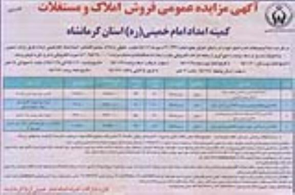 مزایده,مزایده عمومی فروش املاک و مستغلات کاربری مسکونی نوبت دوم
