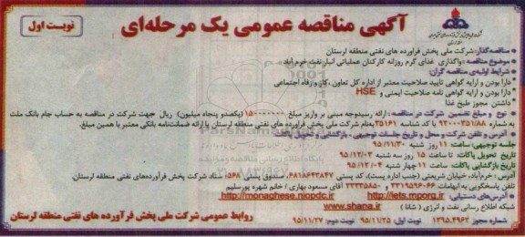 آگهی مناقصه عمومی یک مرحله ای , مناقصه واگذاری غذای گرم روزانه کارکنان