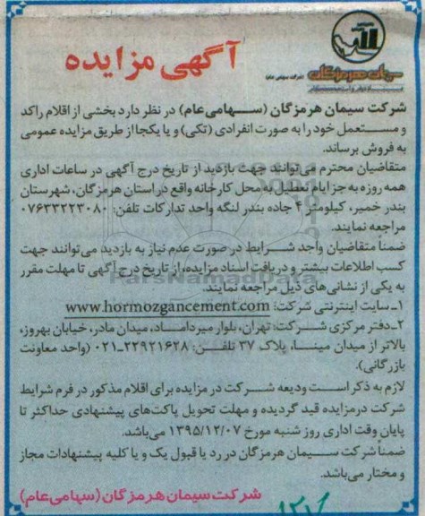 مزایده , مزایده بخشی از اقلام راکد و مستعمل
