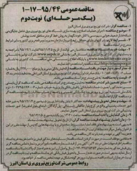 مناقصه عمومی, مناقصه اجرای عملیات اصلاح و بهینه سازی شبکه های توزیع نیروی برق - نوبت دوم