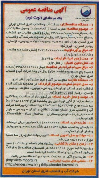 آگهی مناقصه , مناقصه انجام عملیات وصول مطالبات آب نوبت دوم