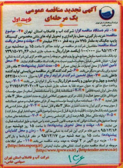 تجدید مناقصه عمومی دو مرحله ای , مناقصه عمومی خرید ، بارگیری ، حمل و باراندازی و تحویل لوله های بتنی ...