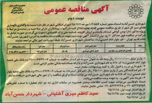 مناقصه نگهداری کل فضای سبز- نوبت دوم
