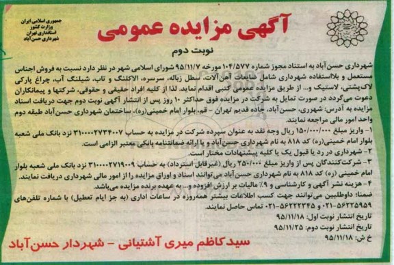 مزایده ضایعات آهن آلات- نوبت دوم