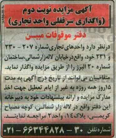 آگهی مزایده , مزایده واگذاری واحدهای تجاری ... نوبت دوم