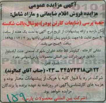 آگهی مزایده عمومی ,مزایده فروش اقلام ضایعاتی و مازاد
