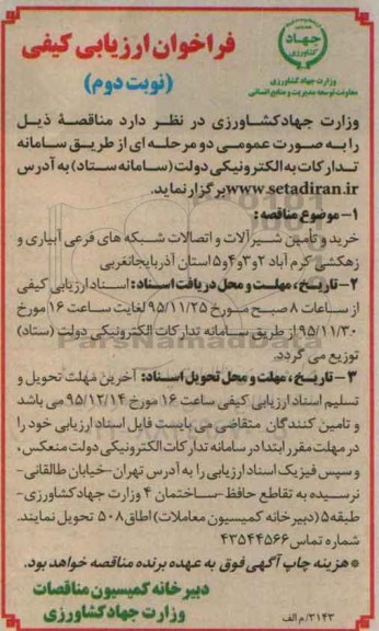 فراخوان ارزیابی کیفی,فراخوان خرید و تامین شیرآلات و اتصالات شبکه ها- نوبت دوم