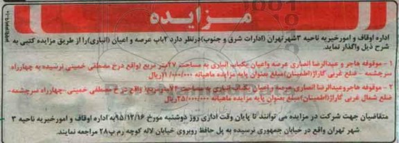 آگهی مزایده,مزایده 2 باب عرصه و اعیان انباری