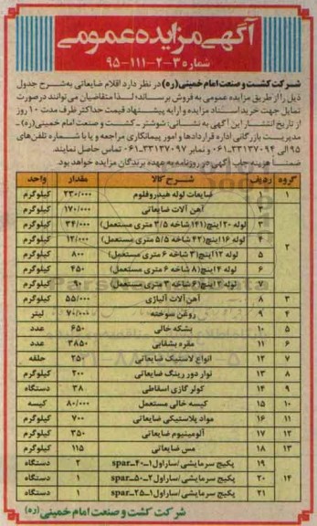 مزایده عمومی, مزایده عمومی ضایعات لوله هیدورفلوم ....