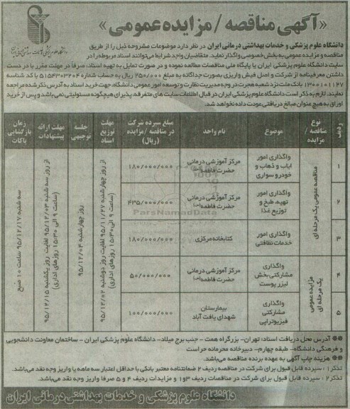 آگهی مناقصه/ مزایده عمومی, مزایده واگذاری مشارکتی بخش لیزر پوست ....