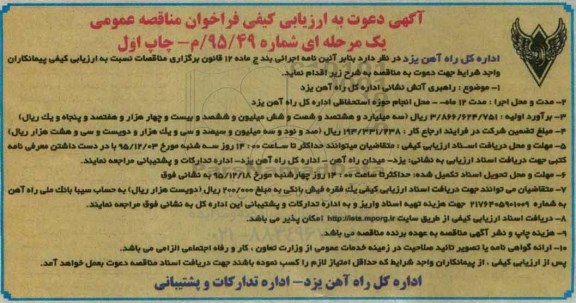 فراخوان مناقصه عمومی ، ارزیابی کیفی راهبری آتش نشانی اداره کل راه آهن یزد