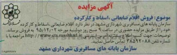 مزایده فروش اقلام ضایعاتی ، اسقاط و کارکرده