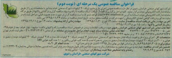 فراخوان , فراخوان مناقصه عمومی اجرای پروژه طرح جامع شبکه 20 کیلوولت شهرک صنعتی
