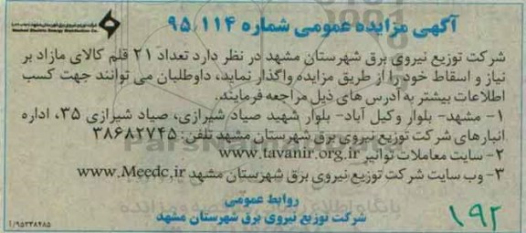 آگهی مزایده , مزایده تعداد 21 قلم انواع کالای اسقاط
