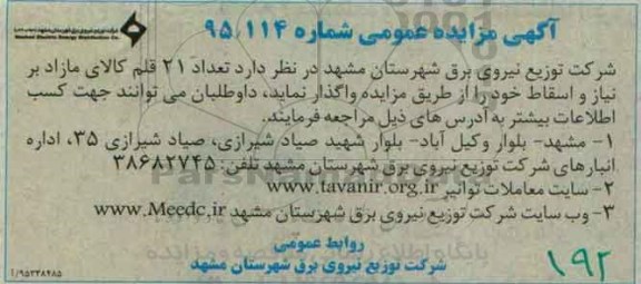 آگهی مزایده , مزایده  تعداد 21 قلم انواع کالای اسقاط