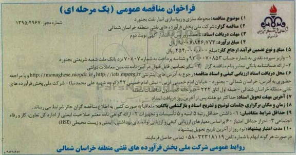 فراخوان مناقصه عمومی یک مرحله ای , فراخوان مناقصه محوطه سازی و زیباسازی انبار نفت بجنورد