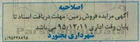 اصلاحیه مزایده,مزایده فروش قطعه زمین
