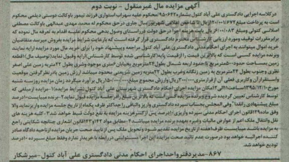 مزایده,مزایده یک قطعه زمین مساحت پانصد متر نوبت دوم
