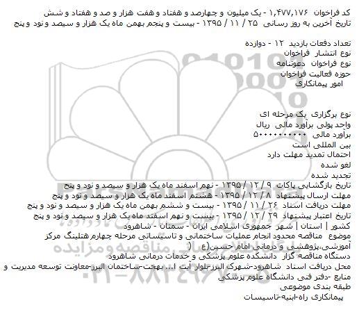 فراخوان مناقصه , فراخوان مناقصه انجام عملیات ساختمانی و تاسیساتی مرحله چهارم هتلینگ