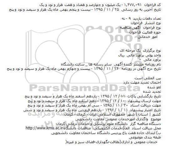 مناقصه واگذاری امورخدمات عمومی معاونت دانشجویی