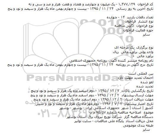 اصلاحیه , مناقصه توسعه ، احداث ، اصلاح و بهینه سازی شامل تهیه مصالح
