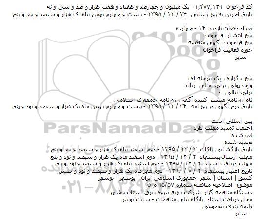 اصلاحیه , مناقصه توسعه ، احداث ، اصلاح و بهینه سازی شامل تهیه مصالح 