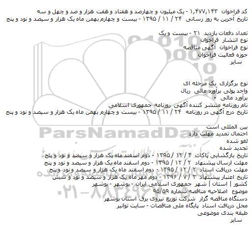 اصلاحیه , مناقصه توسعه ، احداث ، اصلاح و بهینه سازی شامل تهیه مصالح ، نصب و برکناری تاسیسات...