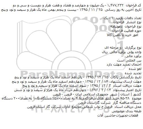 مناقصه , مناقصه خرید کنتور های دیافراگمی G۴ به تعداد ۱۵۰۰۰ دستگاه،G۱۰ به تعداد ۲۰۰ دستگاه    