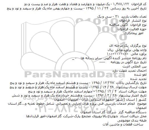 مناقصه انجام خدمات بازرسی فنی پروژه های اجرایی و تعمیراتی ...