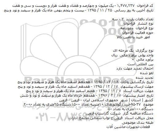 فراخوان , فراخوان خرید رگولاتورهای 10 متری