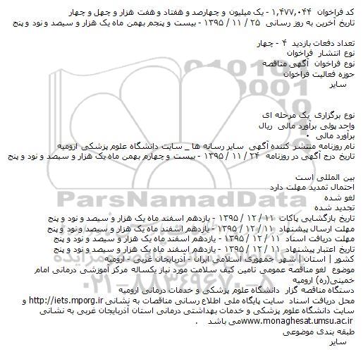 لغو مناقصه عمومی تامین کیف سلامت