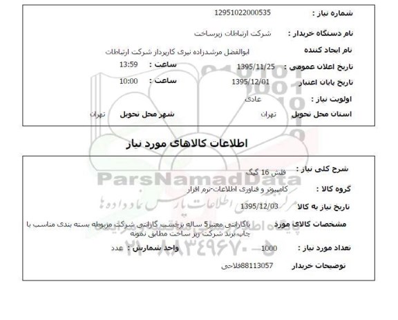 استعلام , استعلام فلش 16 گیگ