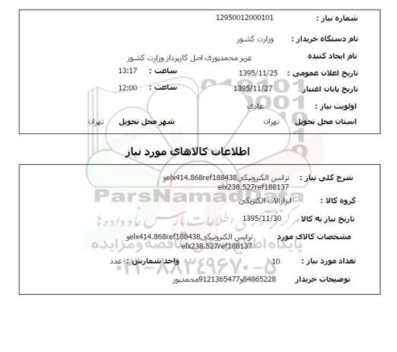 استعلام , استعلام ترانس الکترونیکی