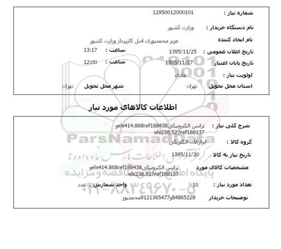 استعلام , استعلام ترانس الکترونیکی 