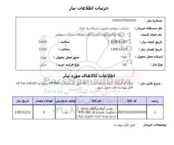 استعلام ,استعلام یونیت آزمایشگاهی 