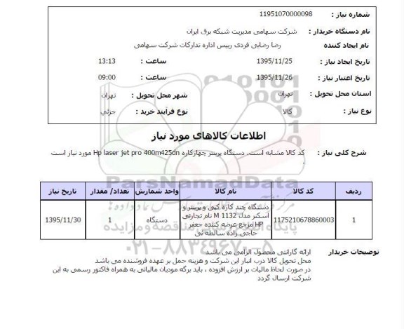 استعلام , استعلام دستگاه چندکاره کپی و پرینتر و اسکنر