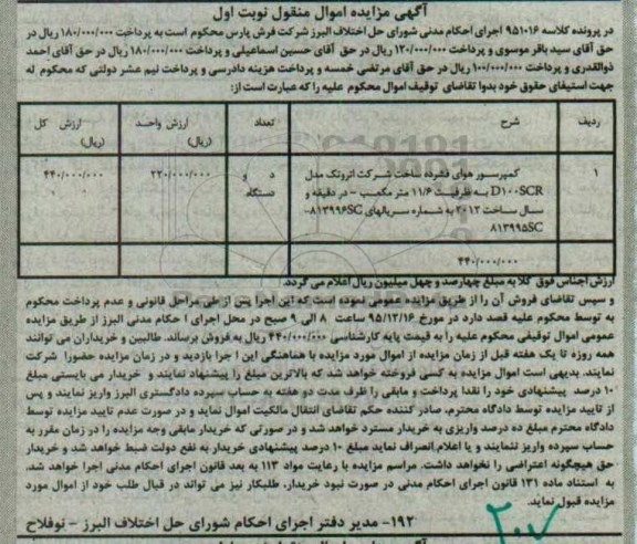 آگهی مزایده اموال منقول, مزایده کمپرسور هوای فشرده