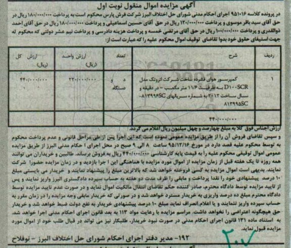 آگهی مزایده اموال منقول, مزایده کمپرسور هوای فشرده 